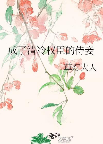 成清冷权臣的侍妾by雁笔趣阁