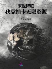 末世降临我能召唤