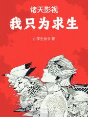 诸天影视我只为求生 笔趣阁