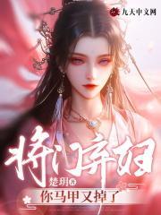 将门弃妇你马甲又掉了免费