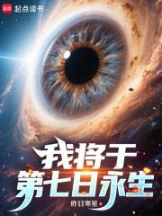 我将于第七日永生全文免费