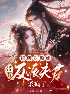 锦鲤穿成反派大佬的小可怜棠鲤