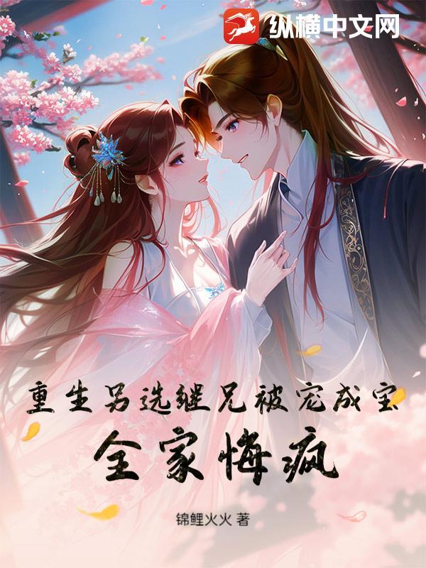 重生继兄他又凶又狠免费阅读