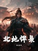 北地悍枭宿言辰