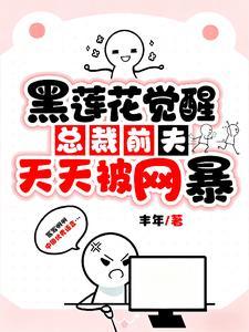 霸道总裁前夫说我黑莲花番外