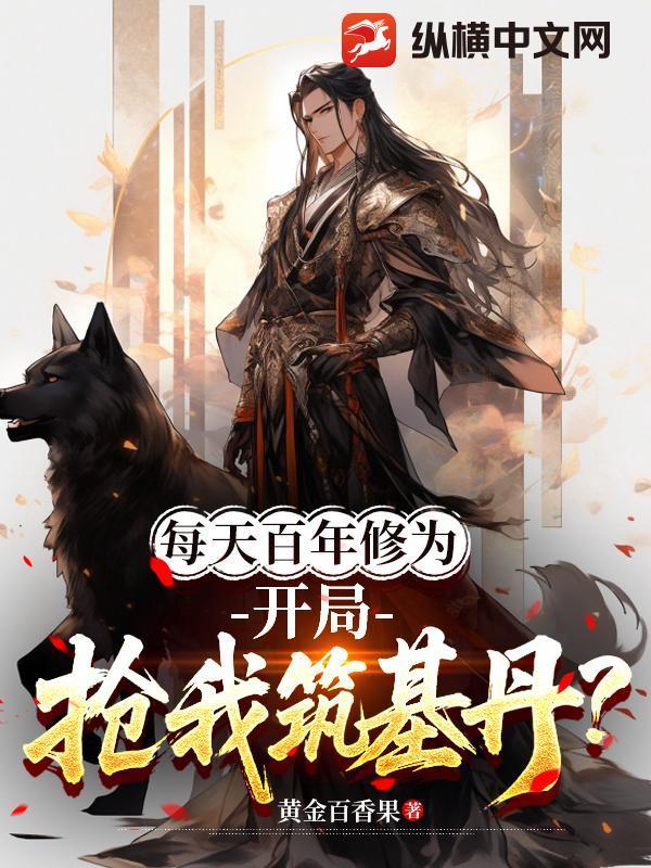 开局就是百年修为