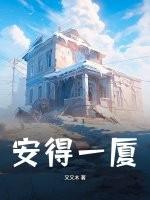 安得厂厦千万间全文