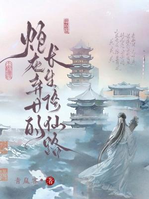 炮灰弃女的长生修仙路_炮灰弃女的长生修仙路 笔趣阁