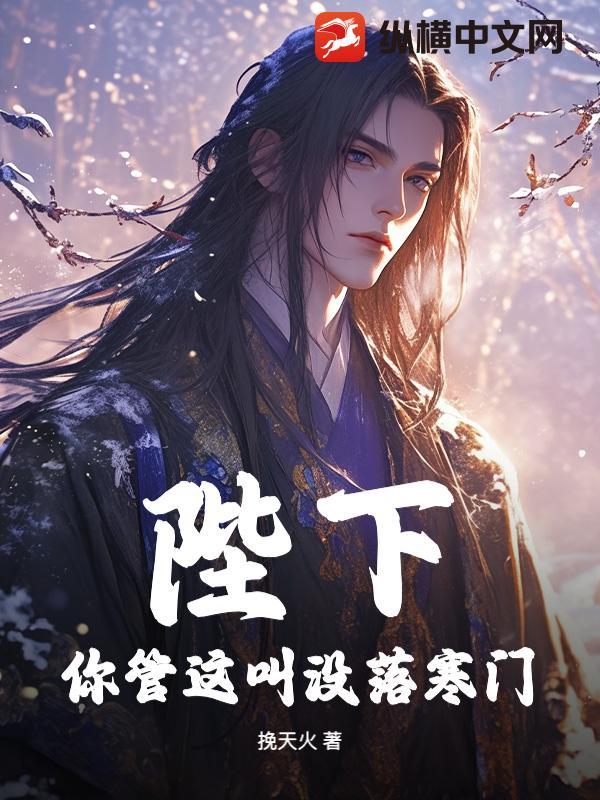 陛下你管这叫没落寒门