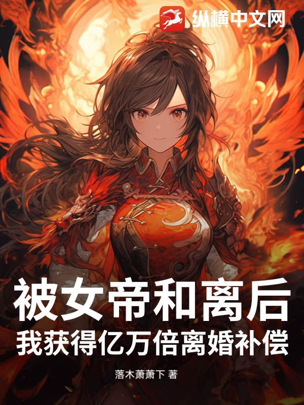 被女帝追杀三年