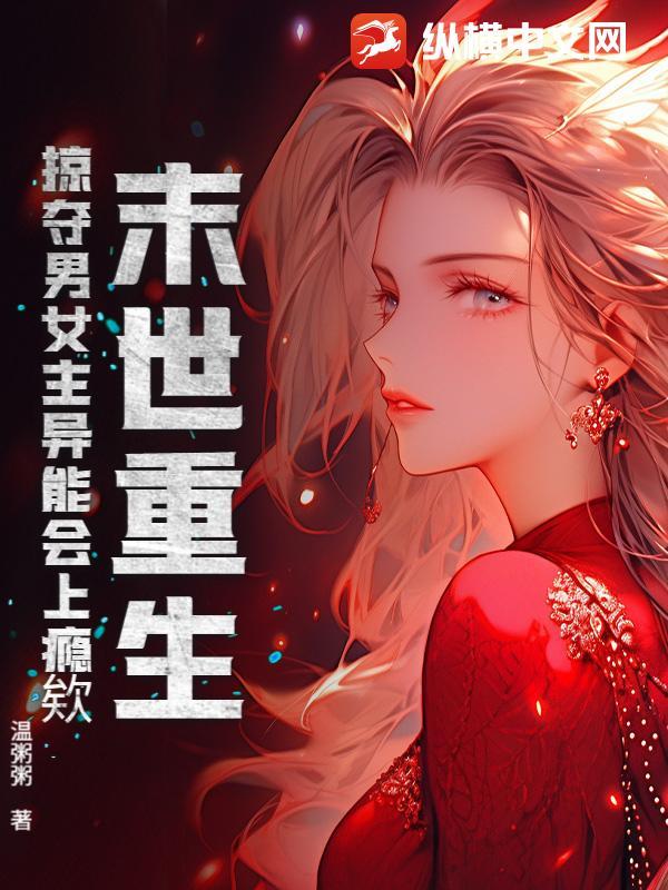 末世之掠夺异能