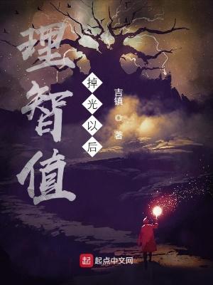 第二百八十七章 理智值