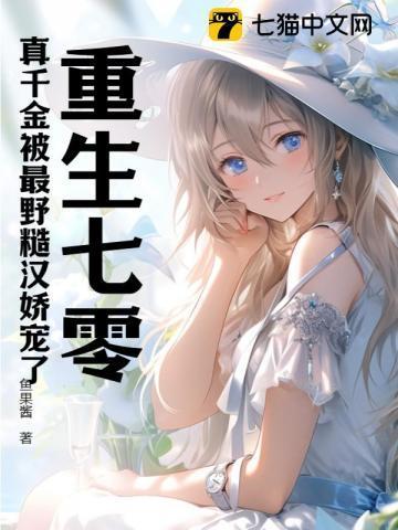 重生七零真千金被最野糙汉娇宠了程语楠