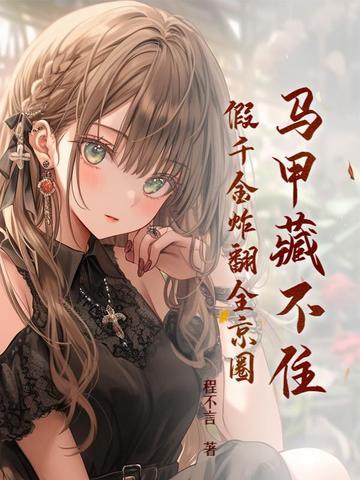 假千金炸翻全京圈 程不言