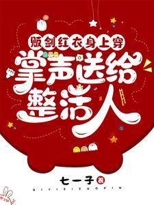 掌声送给整活人 七一子原名