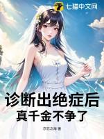 诊断出绝症后真千金不争了