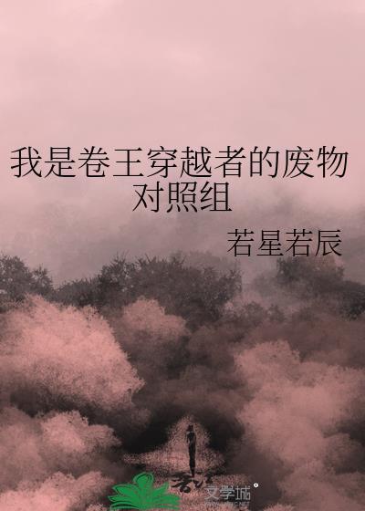 我是卷王穿越者的废物对照组免费阅读