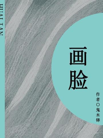 画脸怎么画好看