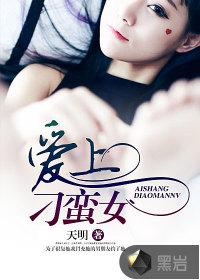 爱上刁蛮女总裁