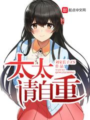 太太请自重男主结局