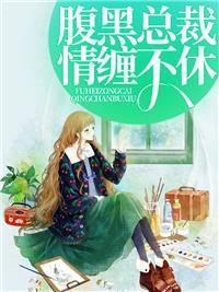 第一名媛奈何娇妻太会撩全文免费