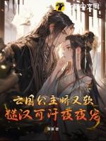 亡国公主下场有多惨