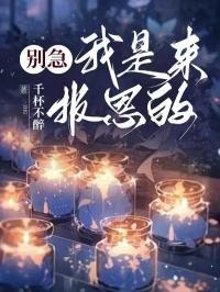 别紧张我只是来报个恩