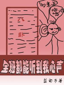 全班都能听到我心声免费