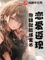 泡妞就能爆金币