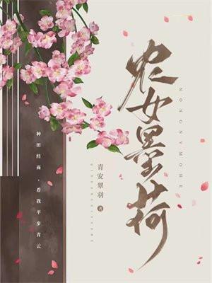 农女青荷格格党