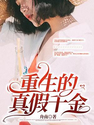 重生真假千金全集视频