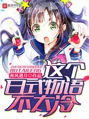 这个日式物语不太冷 最新章节更新