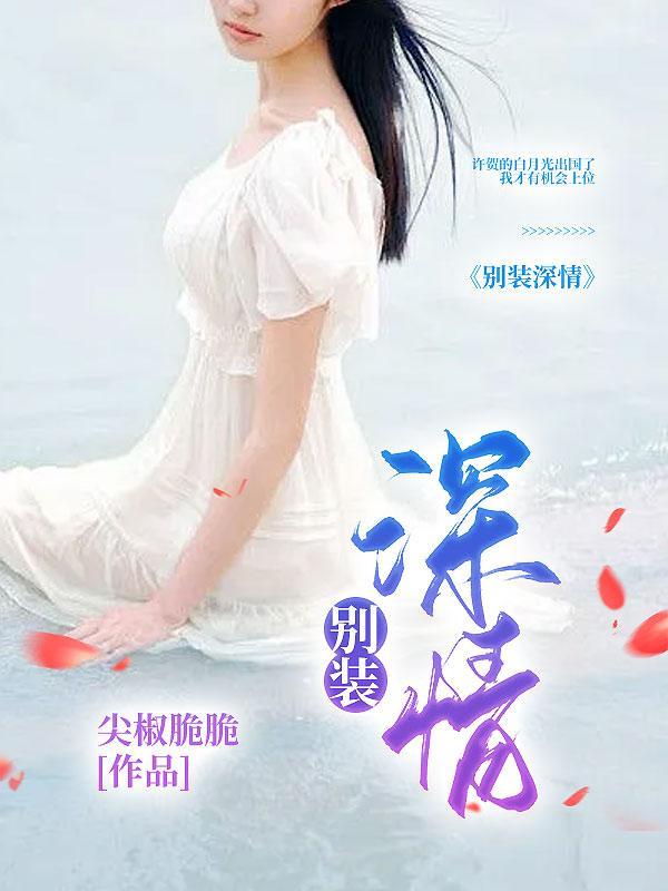 说的好像我像个渣男意思