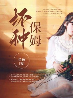 坏种那个保姆偷的什么药