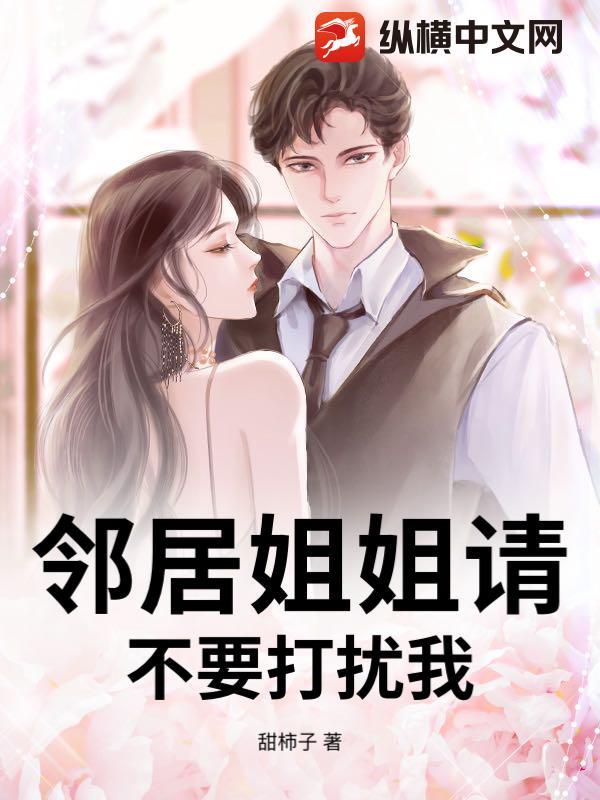 邻居家姐姐的女主演是谁