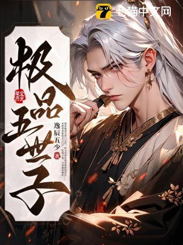 极品五世子by月亮不睡免费阅读