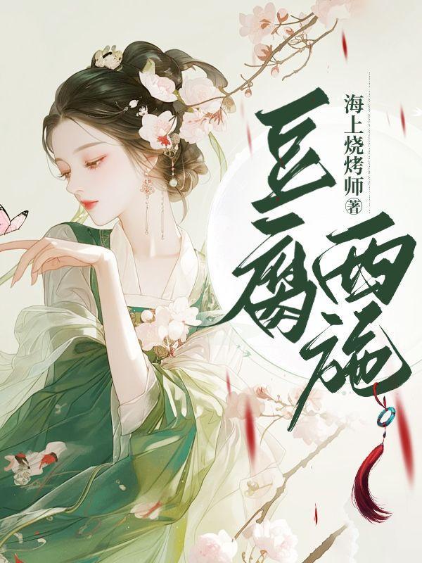 豆腐西施杨七巧 演员表