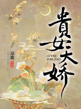 贵女娇且撩(重生)番外