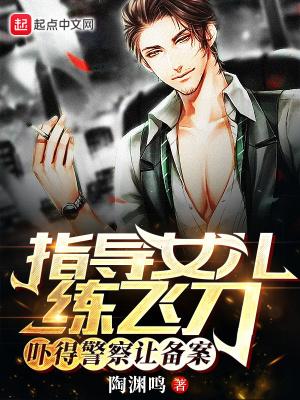 吓得警察让备案作 者陶渊鸣