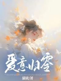 爱意归零爆火短剧