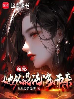 诡秘她从混沌海而来免费阅读全文笔趣阁
