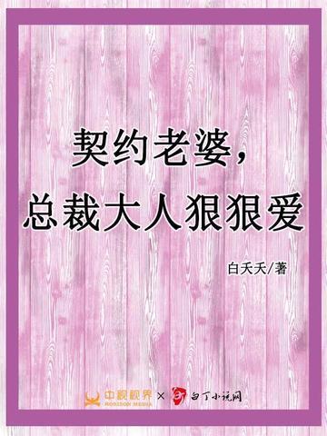 契约婚姻总裁宠妻太强悍