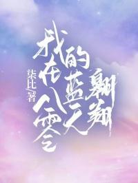 我在八零逆袭了免费阅读