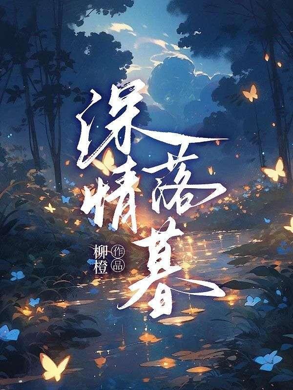 深情落幕永不归