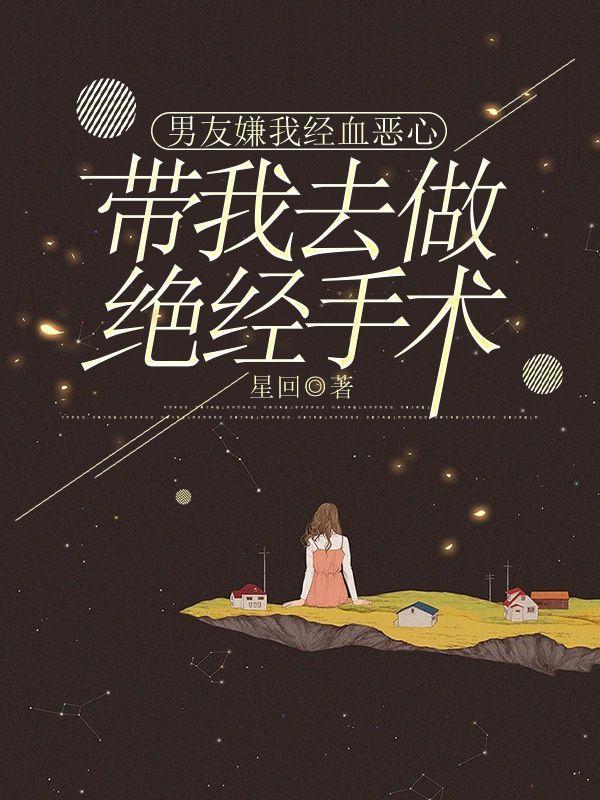 男友嫌我经血恶心带我去做绝经手术