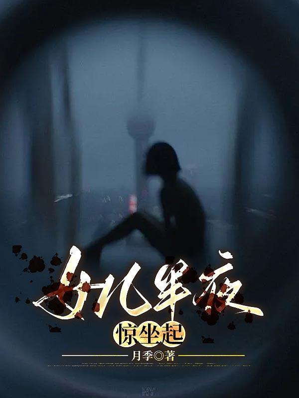 女儿半夜惊坐起后续