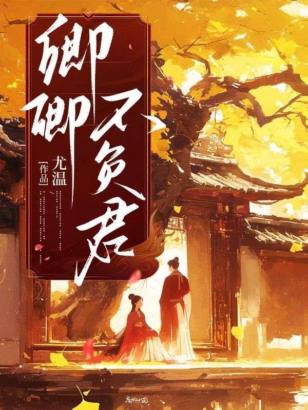 卿卿不负君沈毅苏妍最新章节更新列表