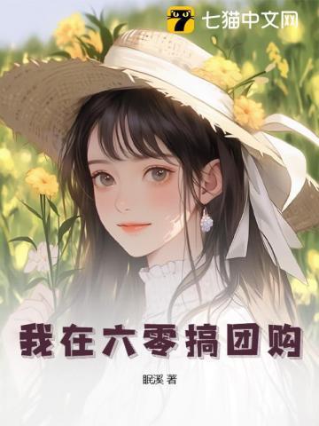 六零饥荒娇娇女