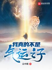 我真的不是气运之子动态漫