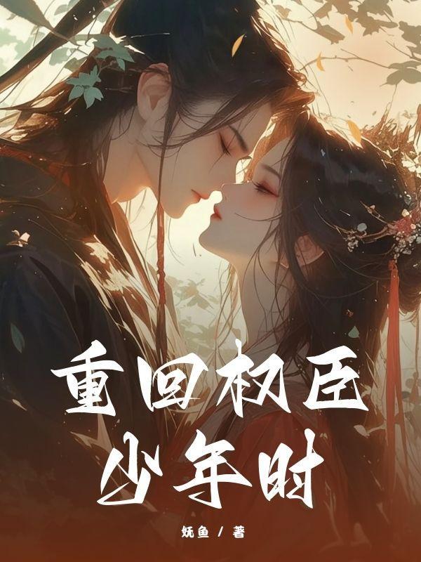 重回权臣竹马入狱时全文免费阅读